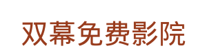 双幕免费影院